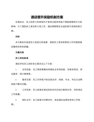 酒店晋升奖励机制方案