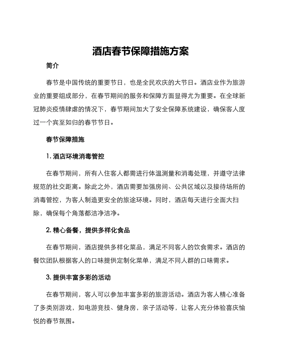 酒店春节保障措施方案_第1页