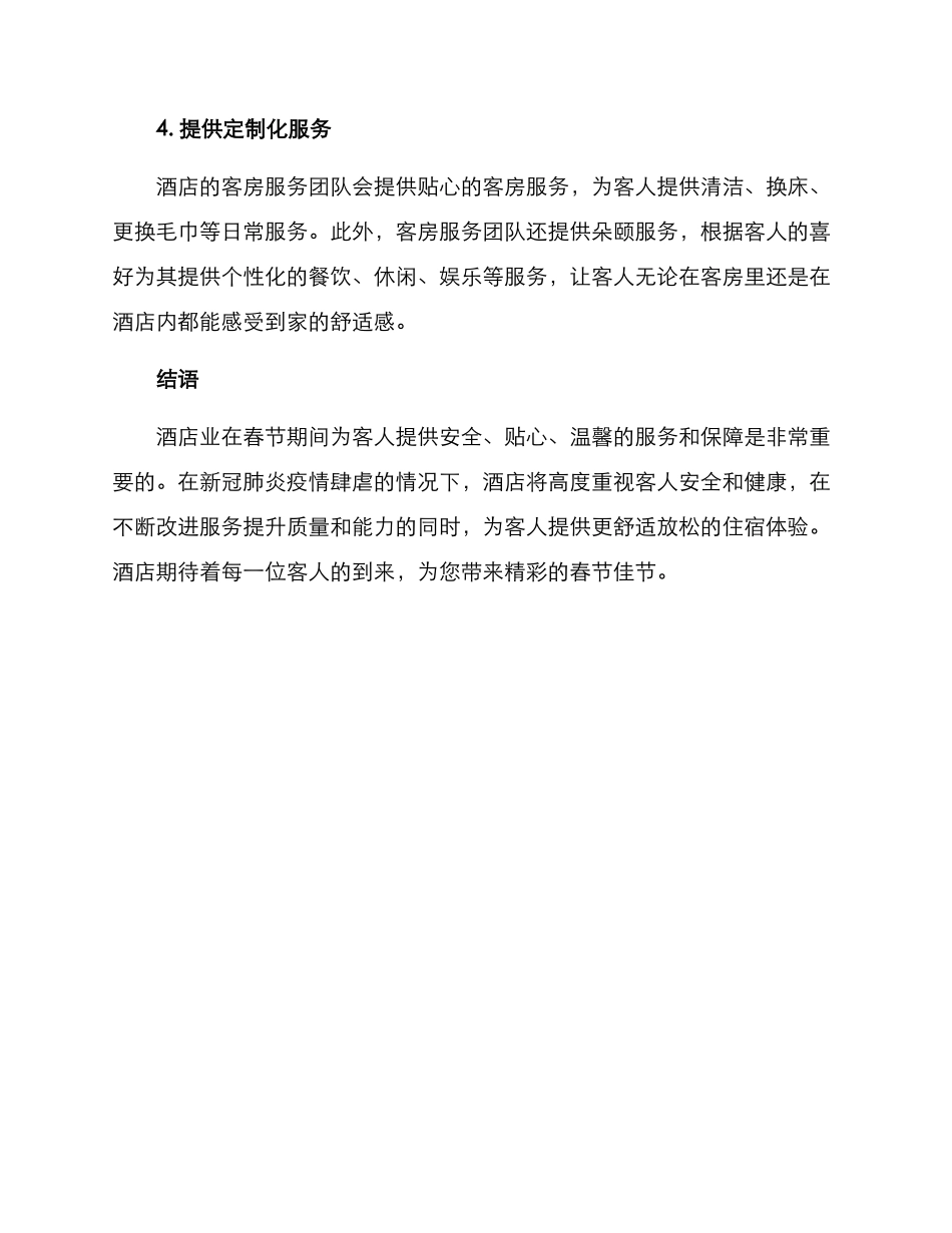 酒店春节保障措施方案_第2页