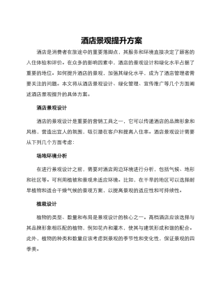 酒店景观提升方案