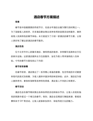 酒店春节方案描述