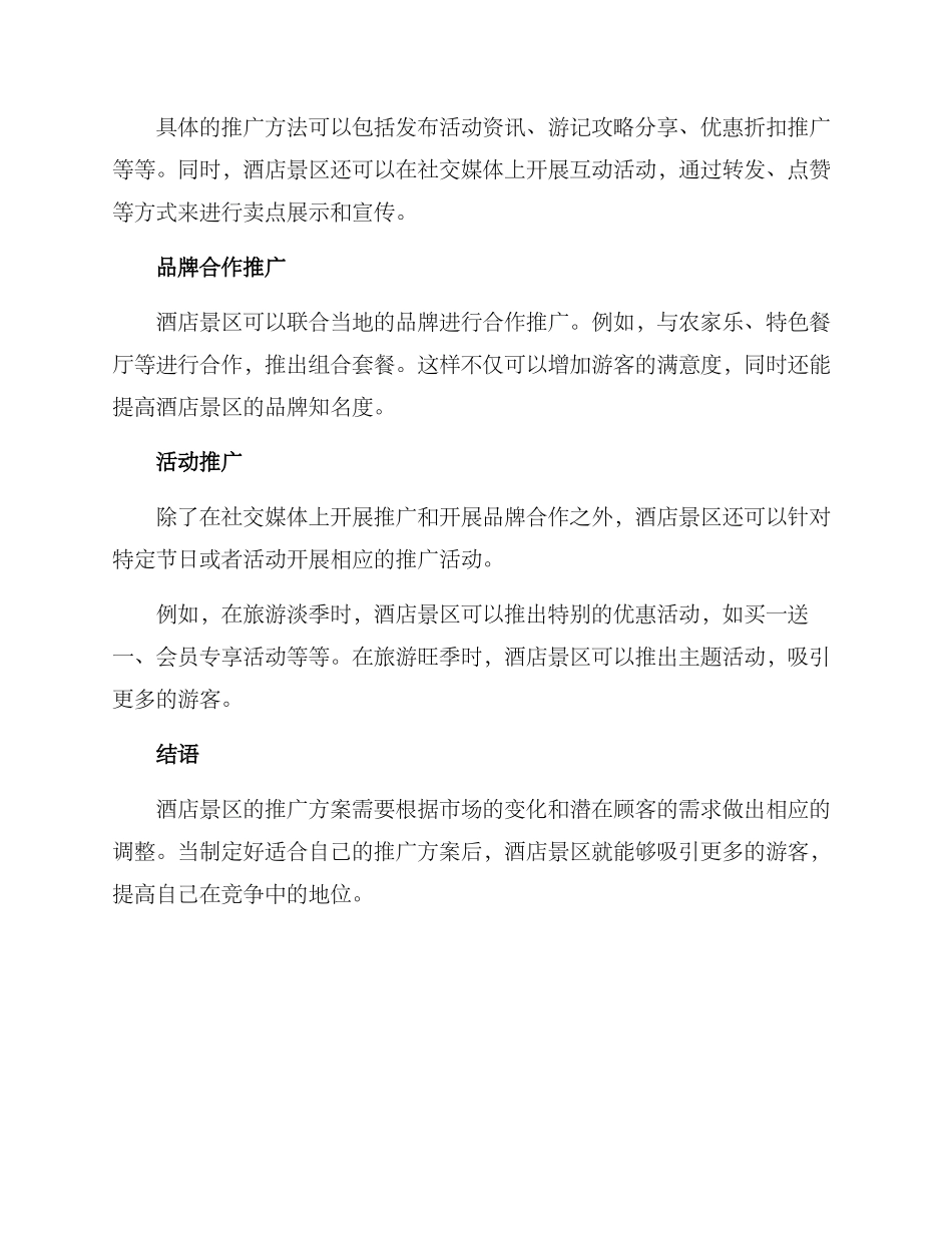 酒店景区活动推广方案_第2页
