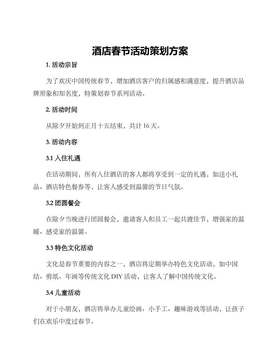 酒店春节活动策划方案_第1页