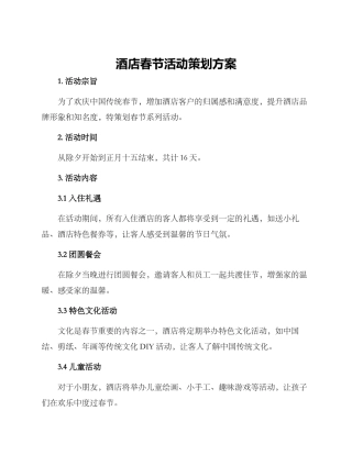 酒店春节活动策划方案