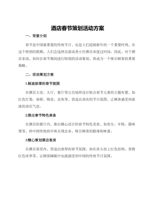 酒店春节策划活动方案
