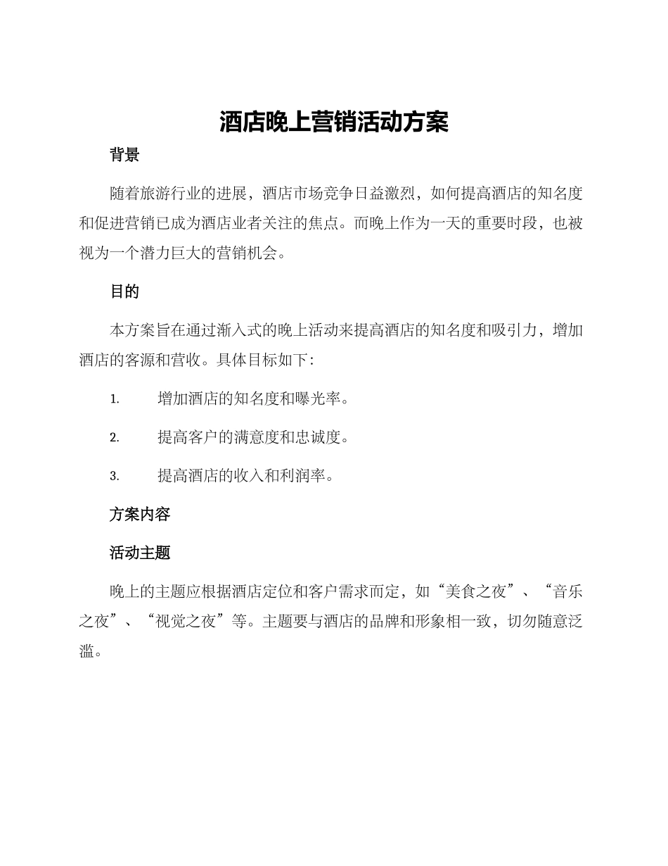 酒店晚上营销活动方案_第1页