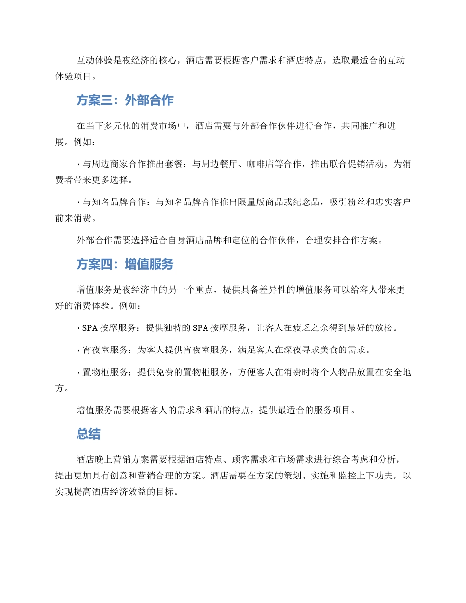 酒店晚上营销方案_第2页
