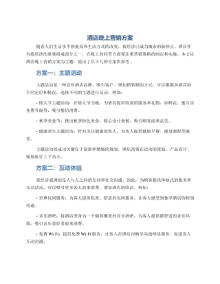 酒店晚上营销方案