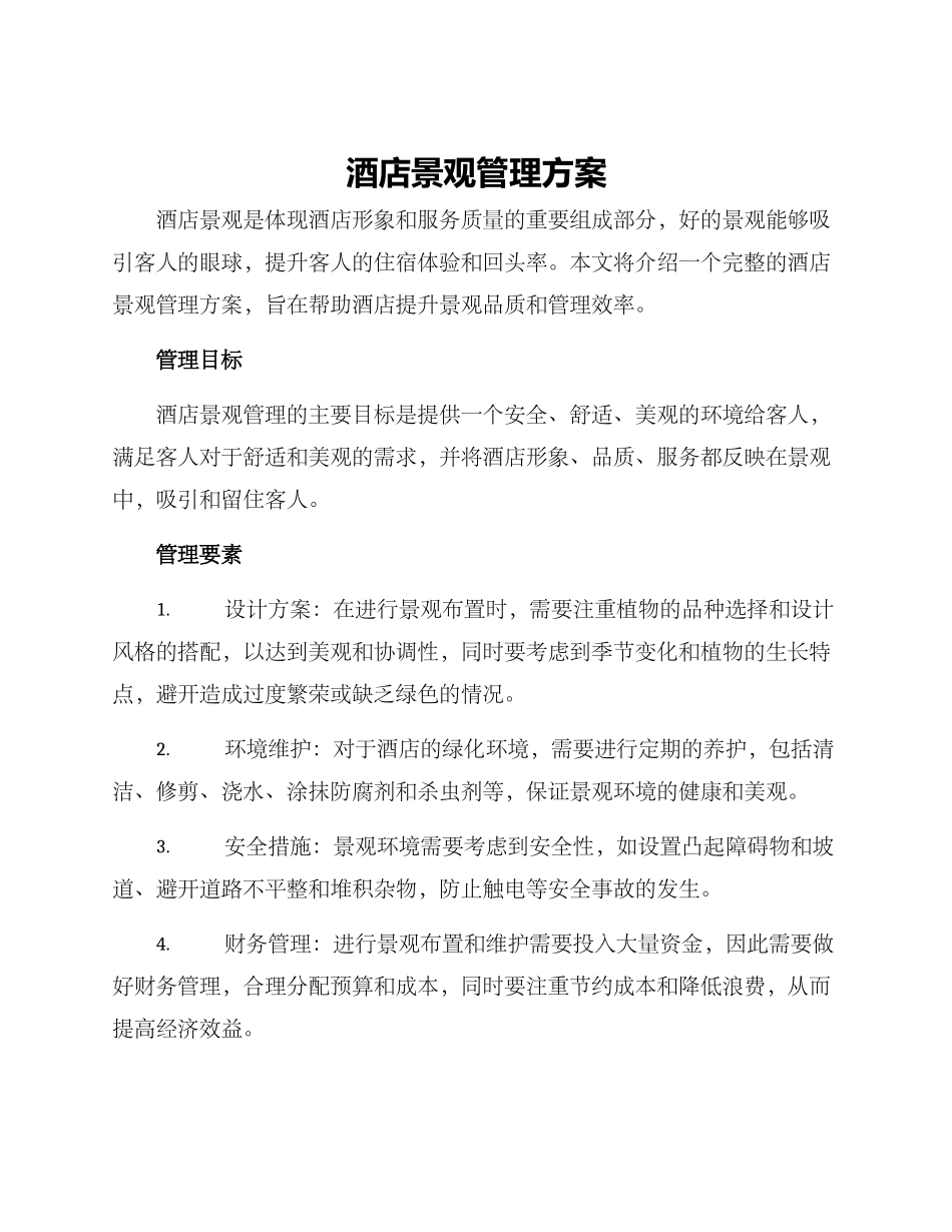 酒店景观管理方案_第1页