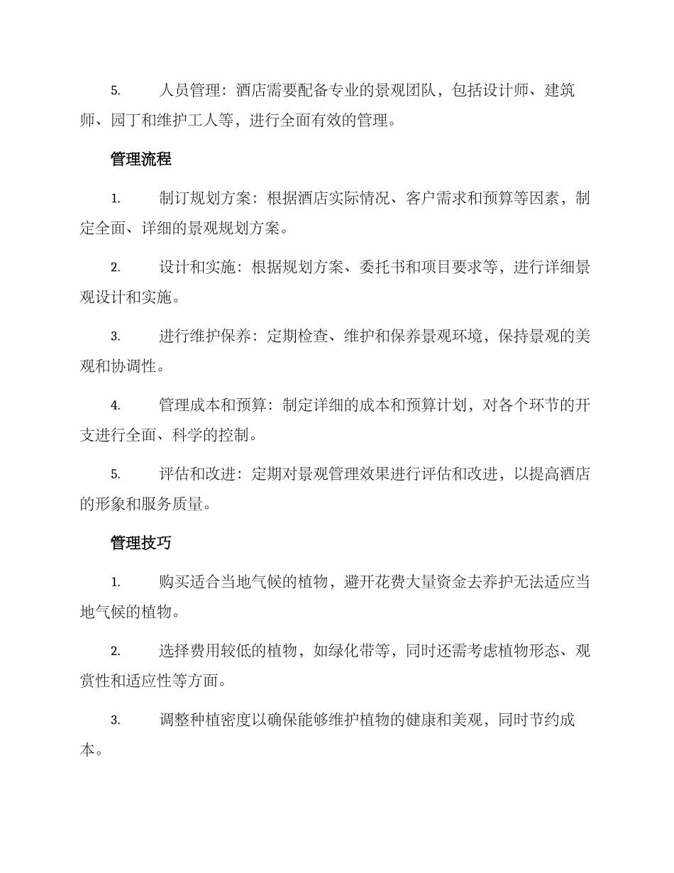 酒店景观管理方案_第2页