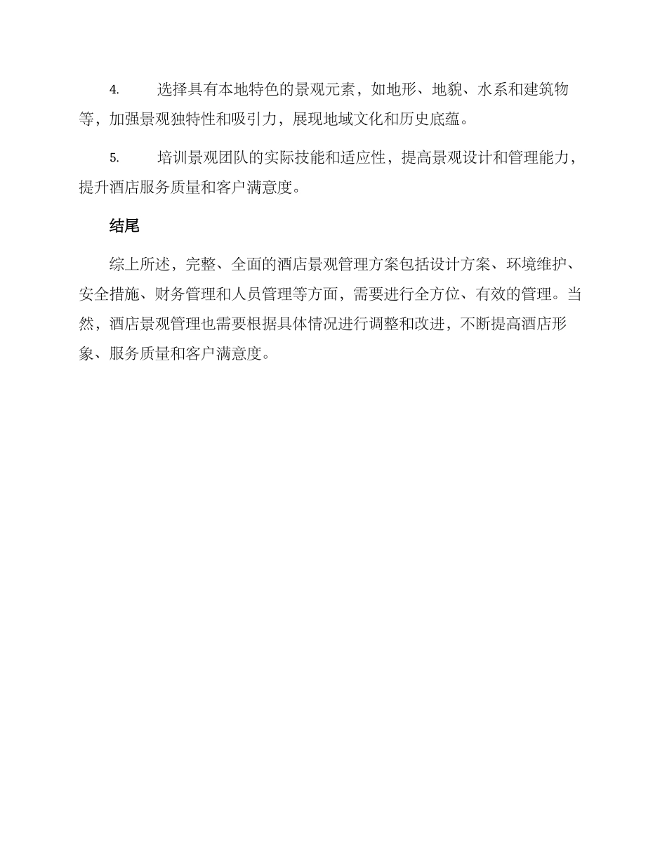 酒店景观管理方案_第3页