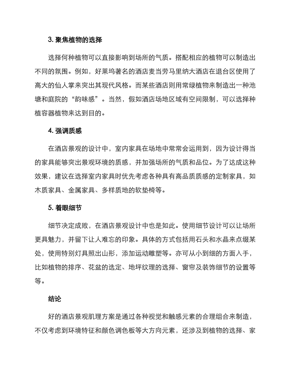 酒店景观肌理方案_第2页