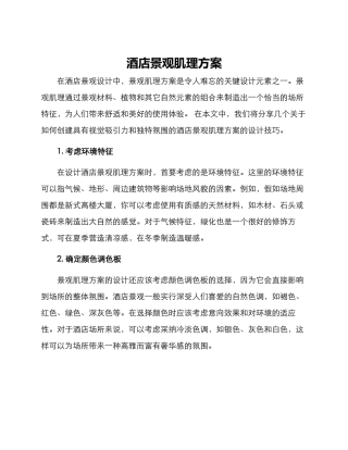 酒店景观肌理方案