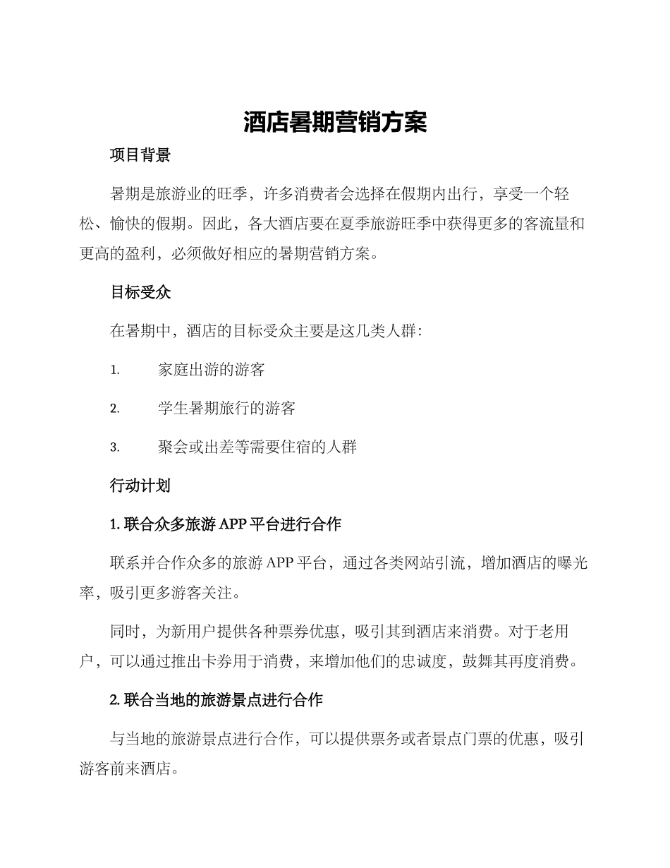 酒店暑期营销方案_第1页