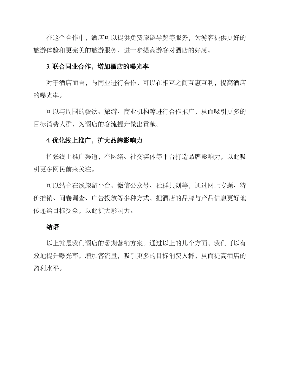 酒店暑期营销方案_第2页