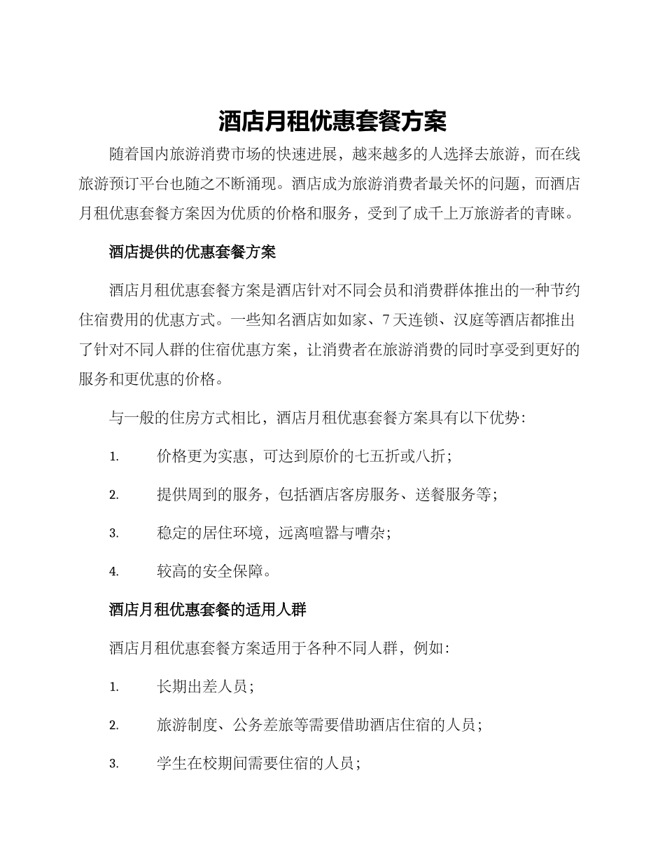 酒店月租优惠套餐方案_第1页