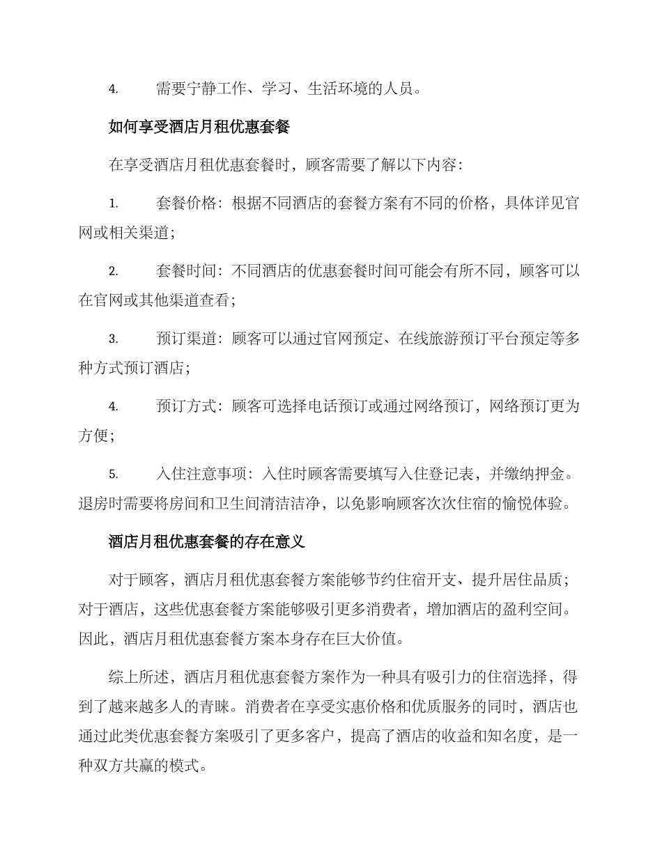 酒店月租优惠套餐方案_第2页