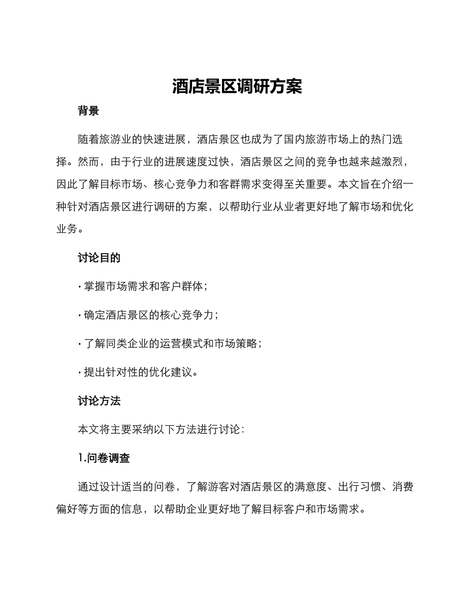 酒店景区调研方案_第1页
