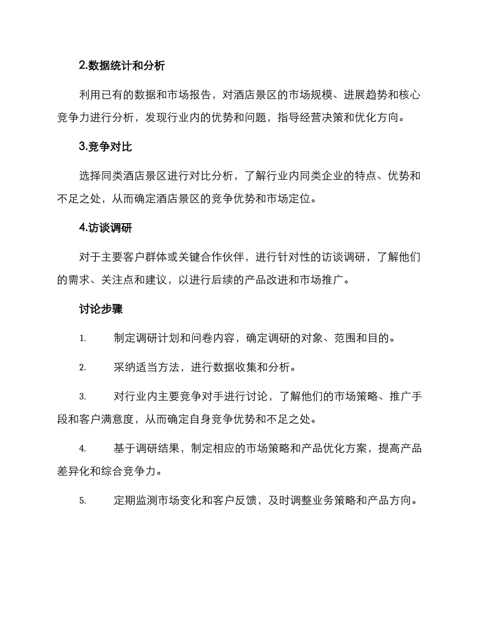 酒店景区调研方案_第2页