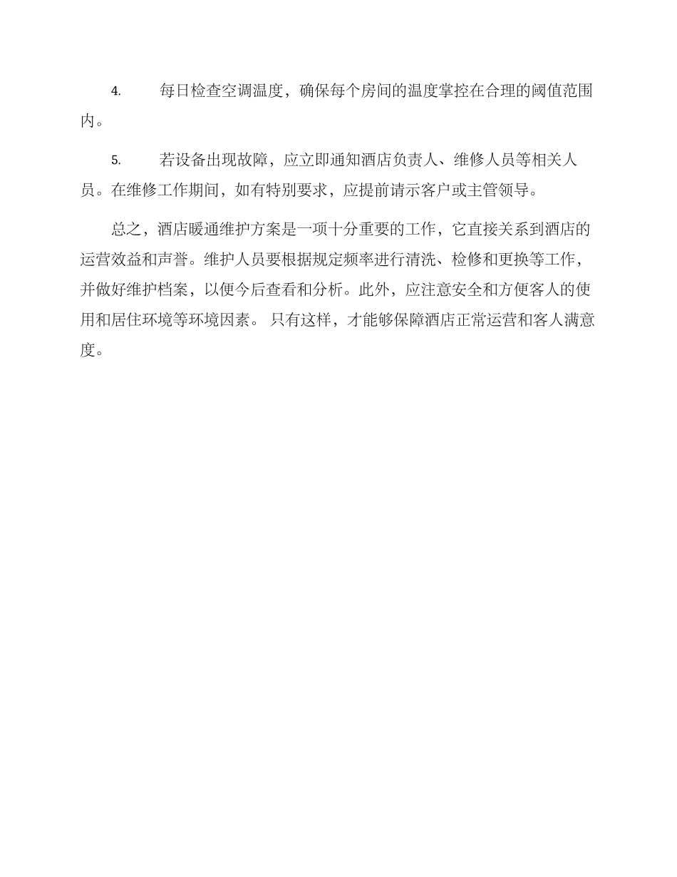 酒店暖通维护方案_第3页