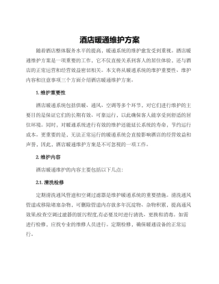 酒店暖通维护方案