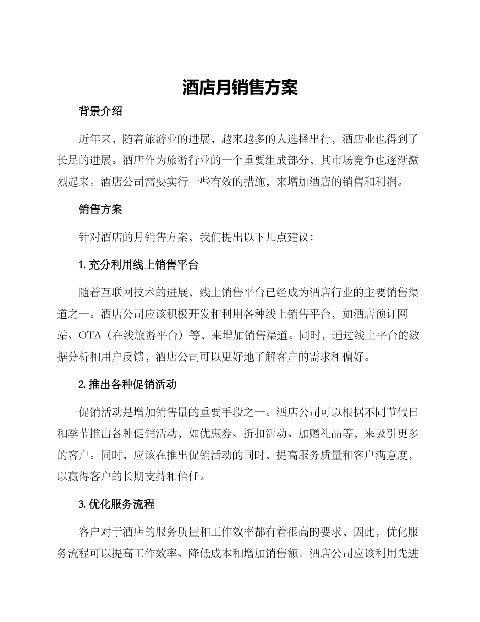 酒店月销售方案_第1页