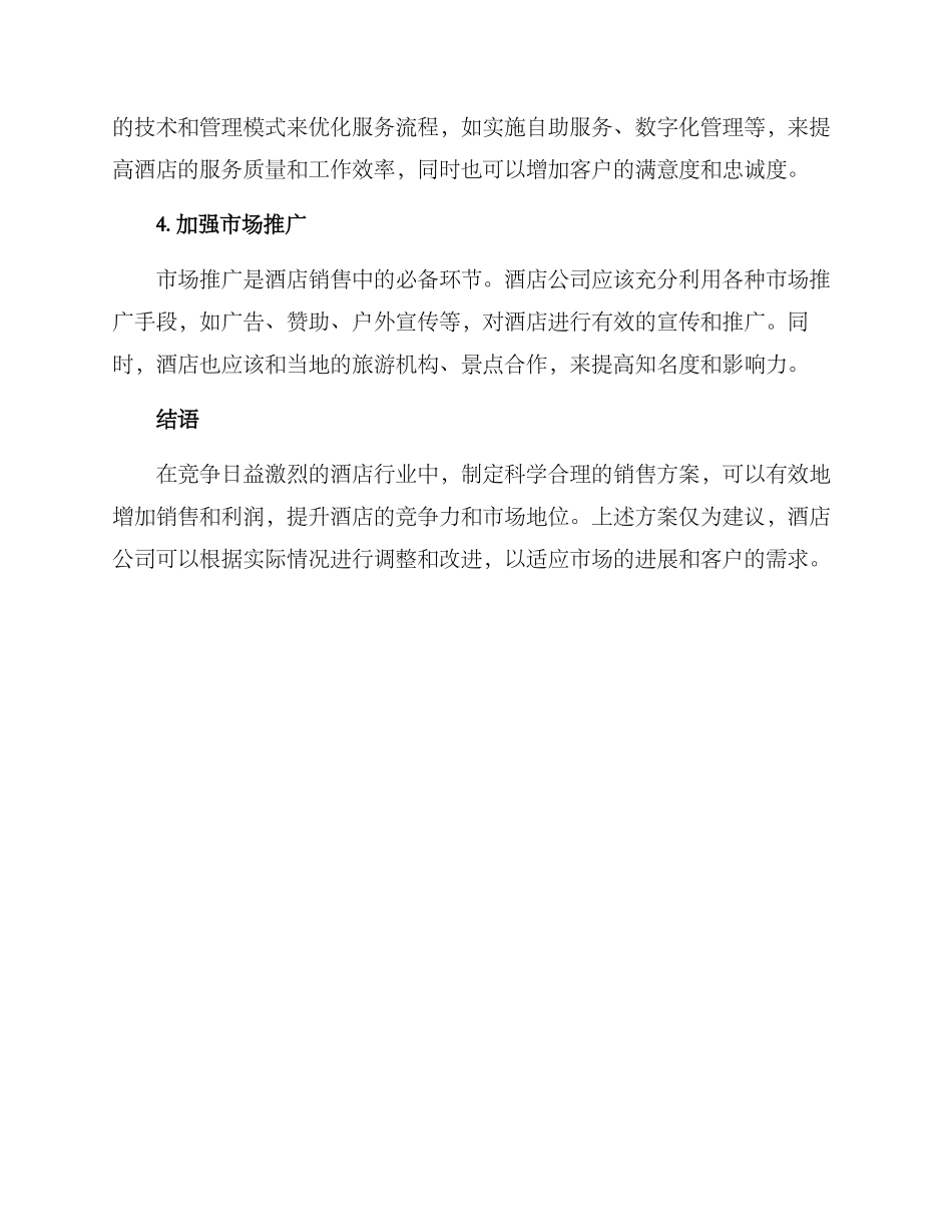 酒店月销售方案_第2页