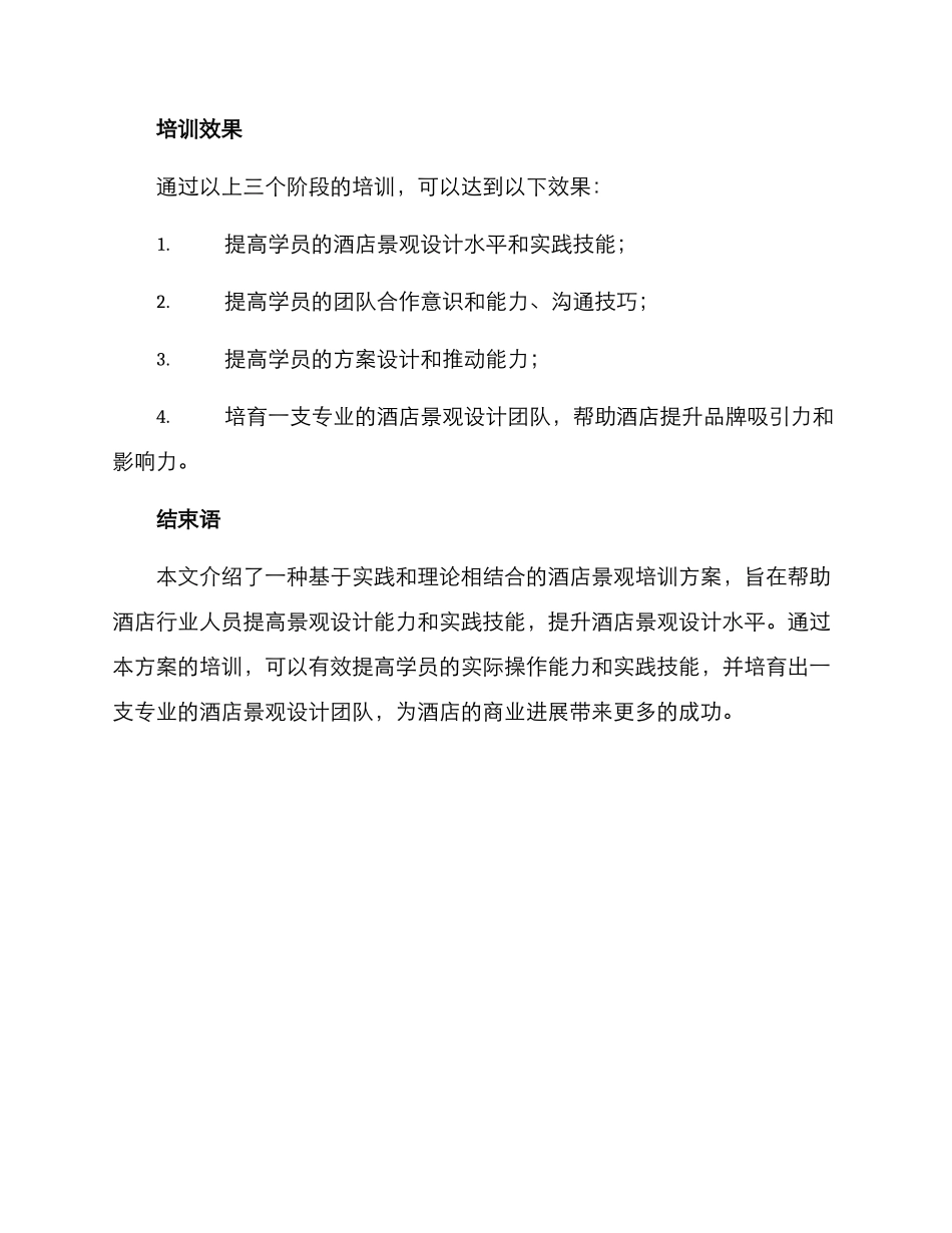 酒店景观培训方案_第3页