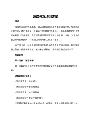 酒店景观培训方案