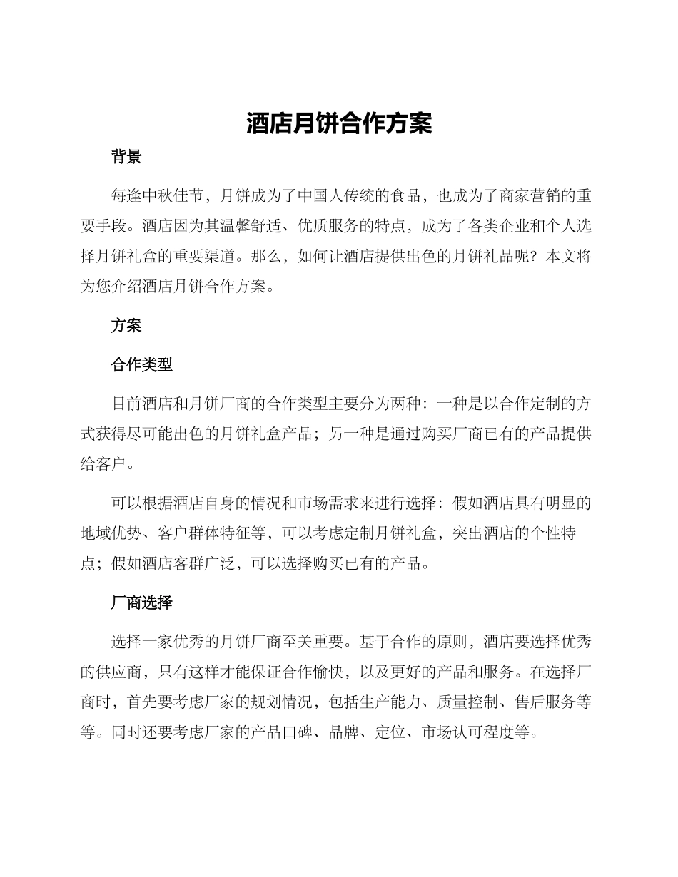 酒店月饼合作方案_第1页