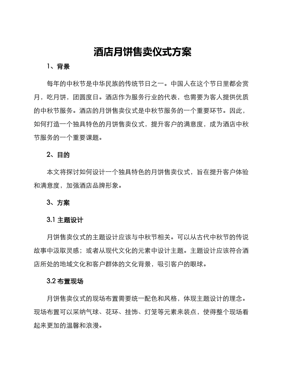 酒店月饼售卖仪式方案_第1页