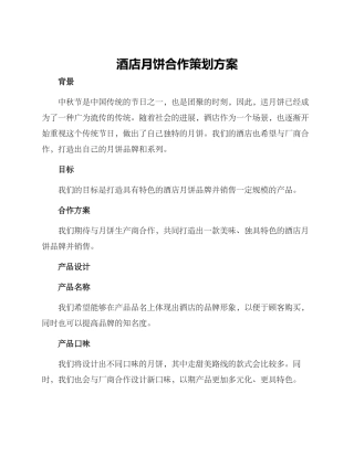 酒店月饼合作策划方案
