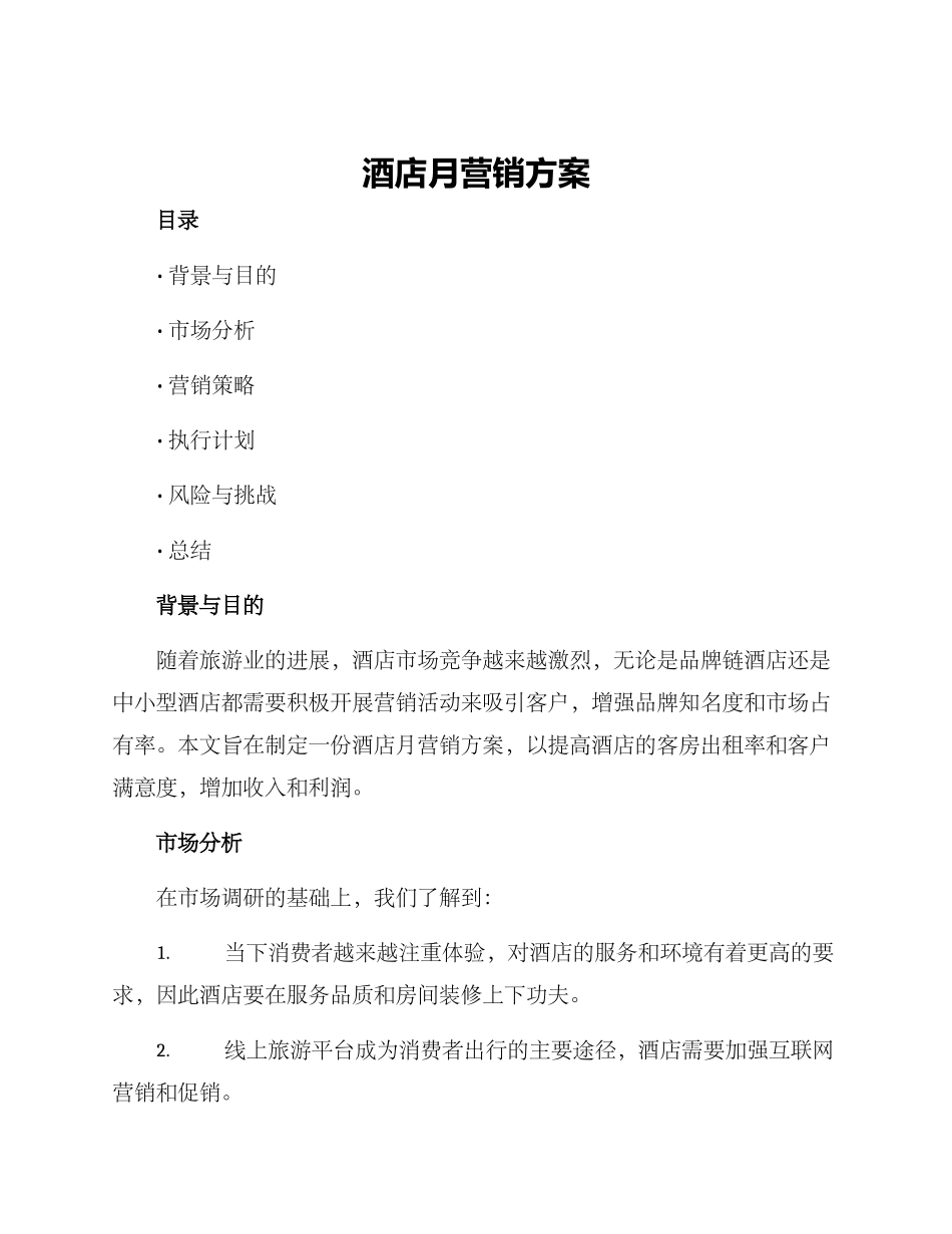 酒店月营销方案_第1页