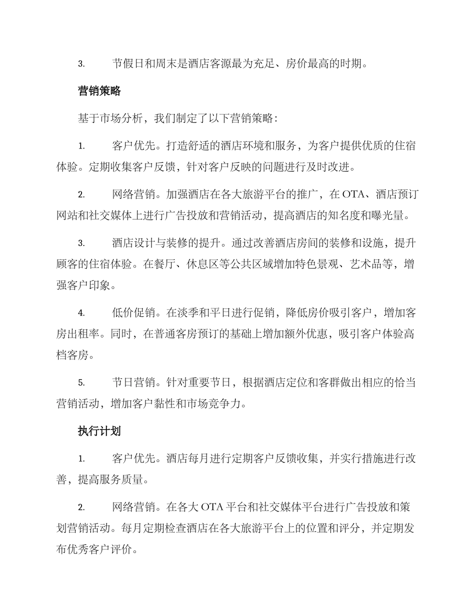 酒店月营销方案_第2页