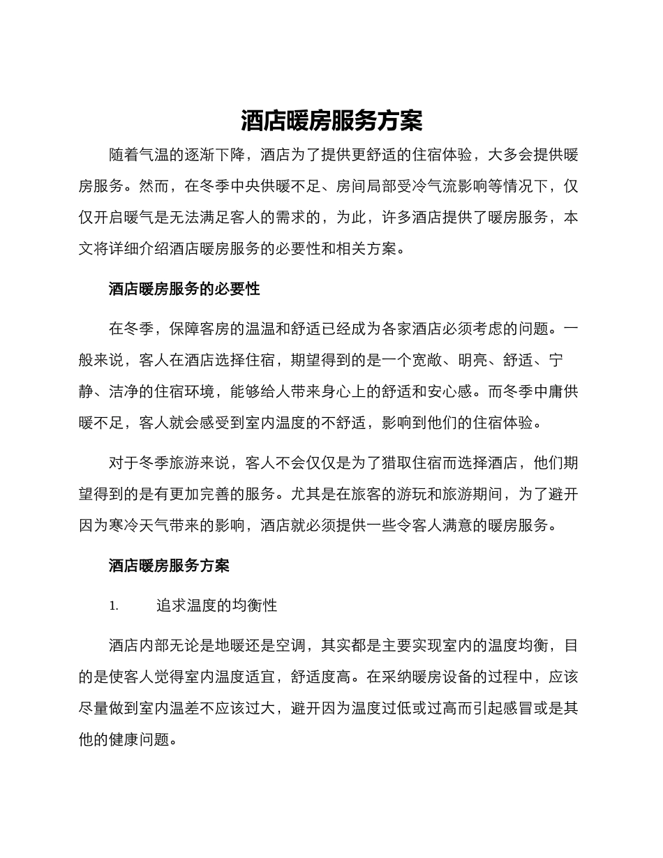 酒店暖房服务方案_第1页