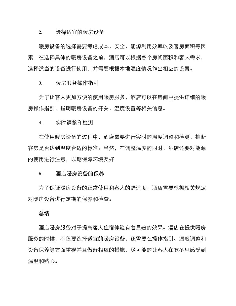 酒店暖房服务方案_第2页