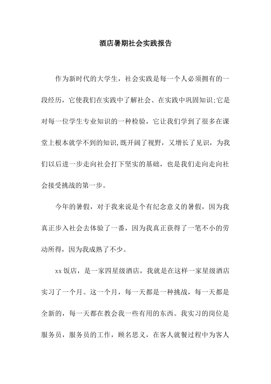 酒店暑期社会实践报告_第1页
