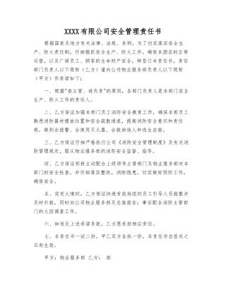 酒店有限公司安全管理责任书
