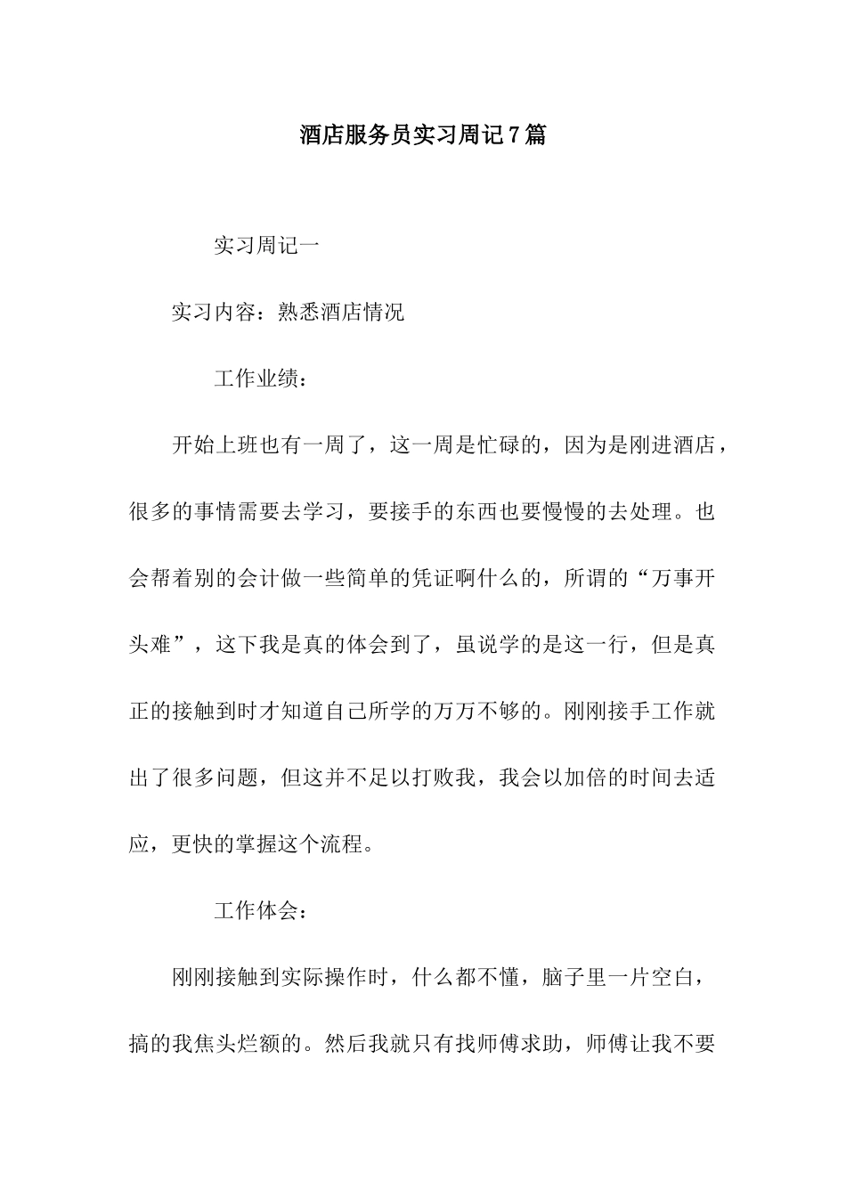 酒店服务员实习周记7篇_第1页