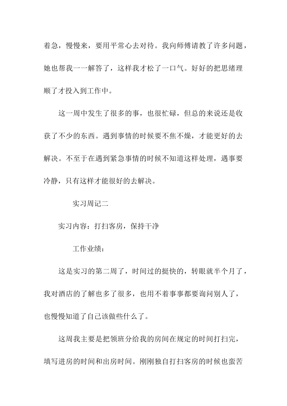 酒店服务员实习周记7篇_第2页