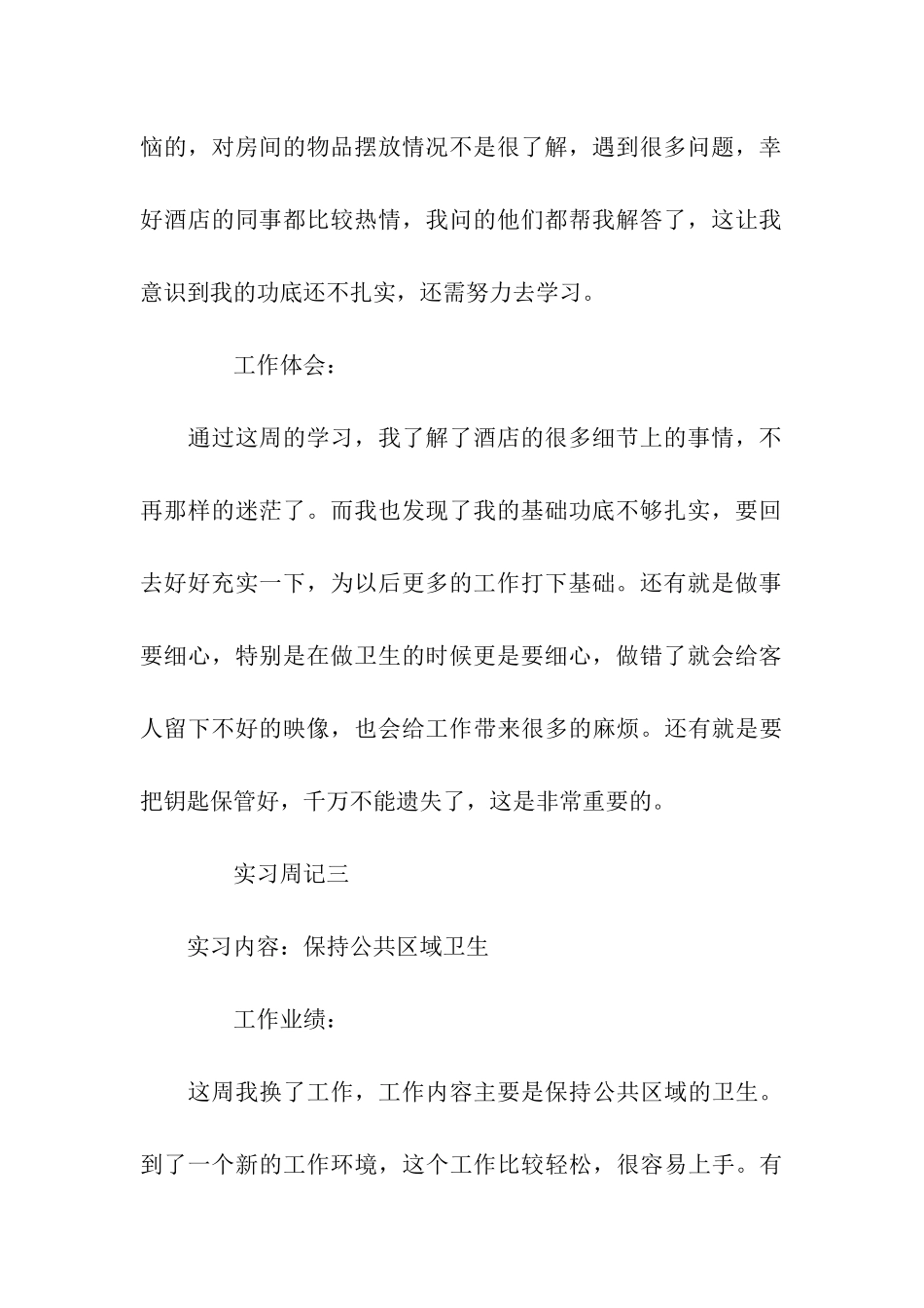 酒店服务员实习周记7篇_第3页