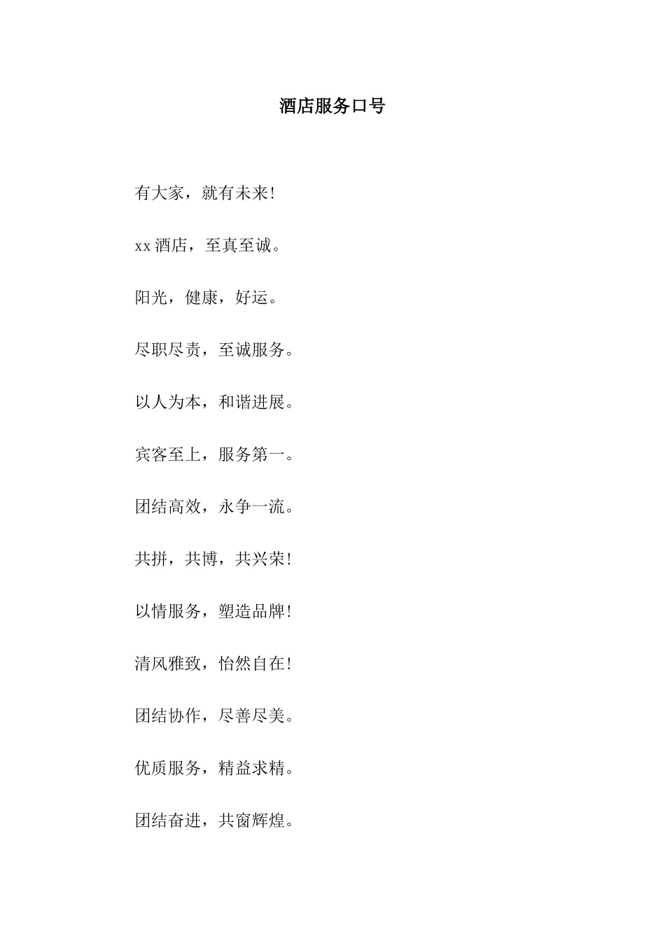 酒店服务口号_第1页