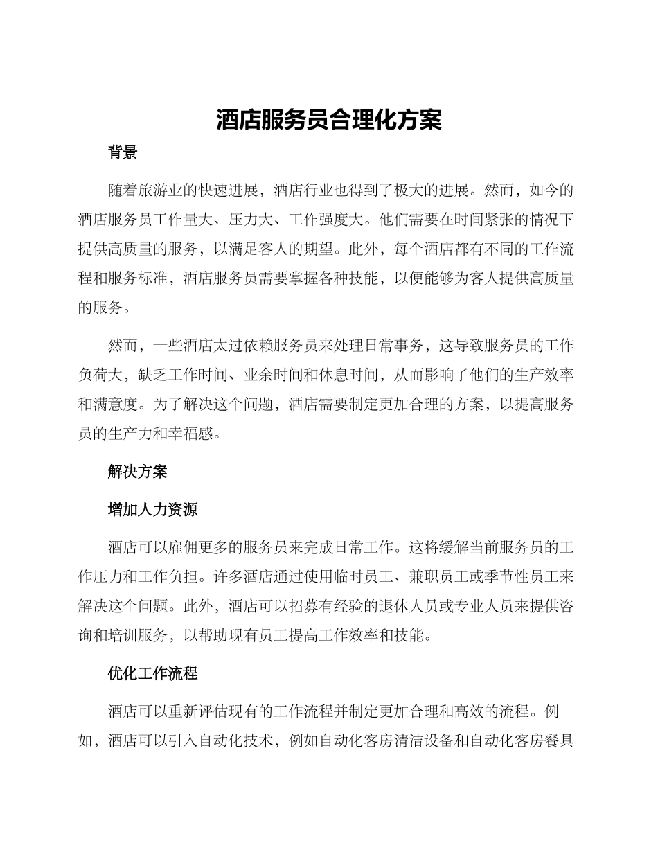 酒店服务员合理化方案_第1页