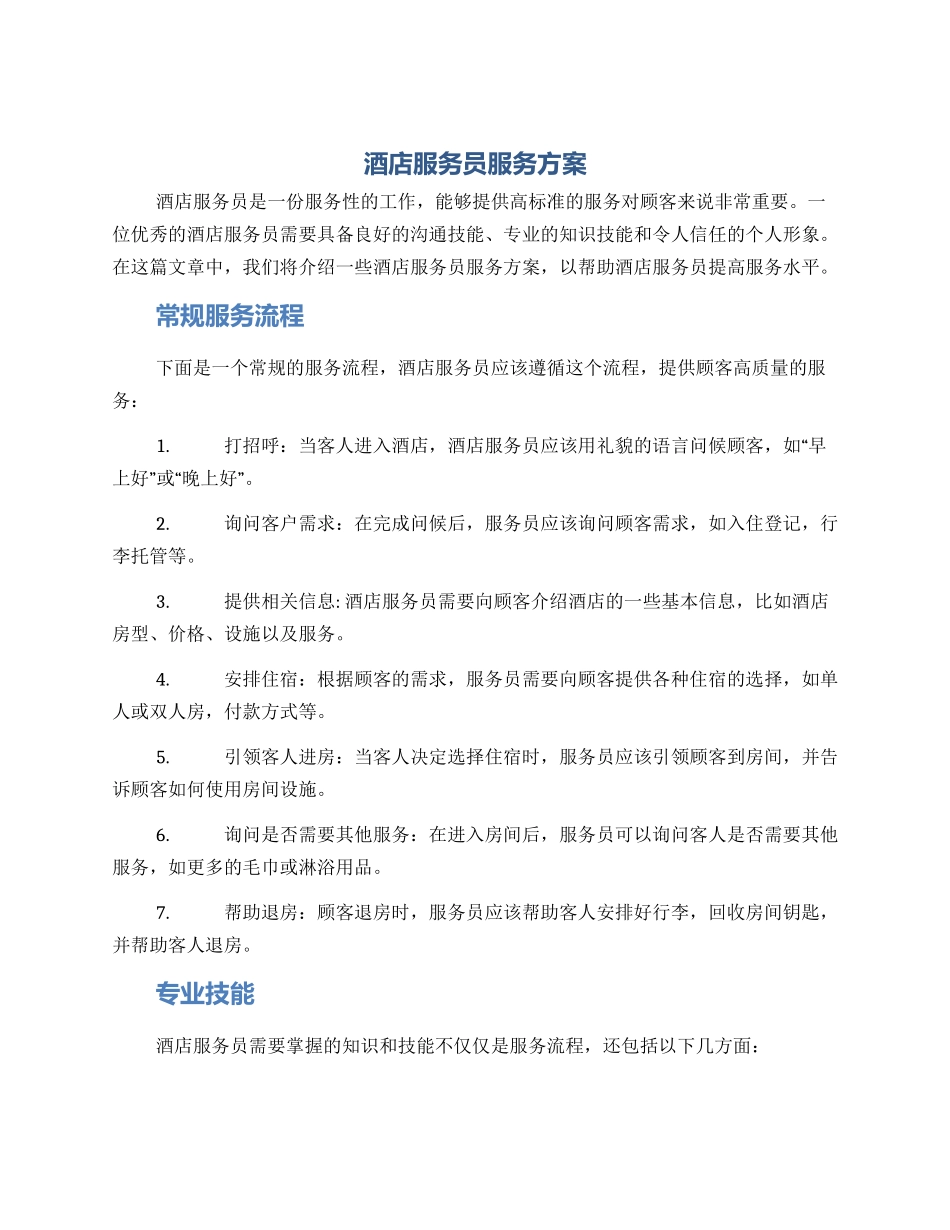 酒店服务员服务方案_第1页