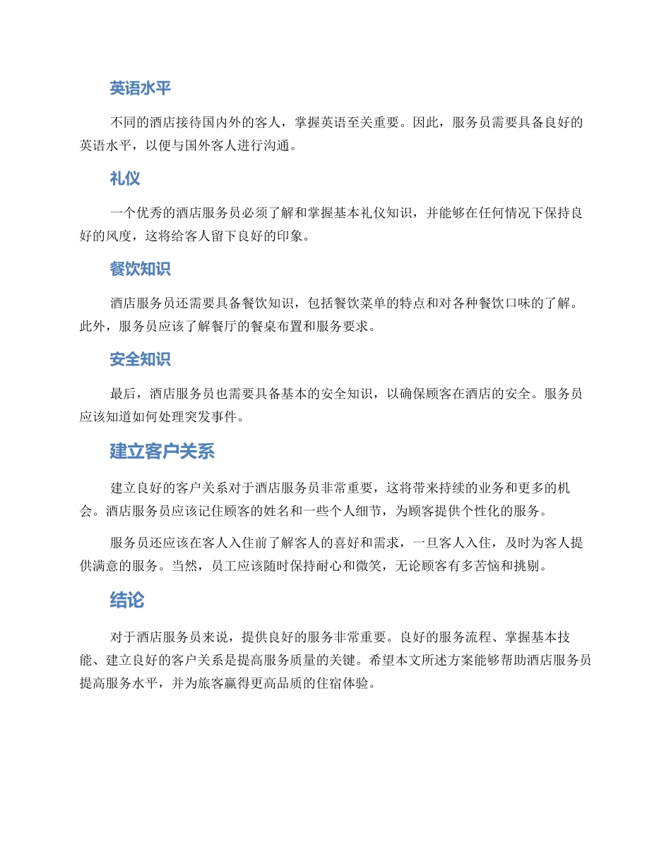 酒店服务员服务方案_第2页