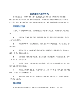 酒店服务员服务方案