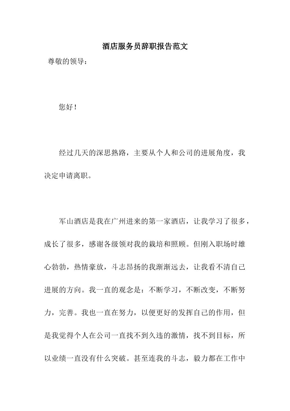 酒店服务员辞职报告范文_第1页