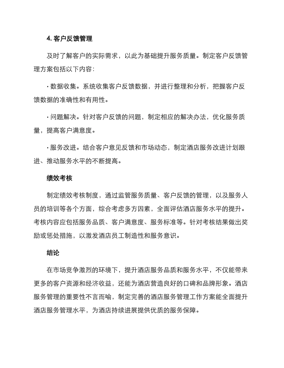 酒店服务管理工作方案_第3页