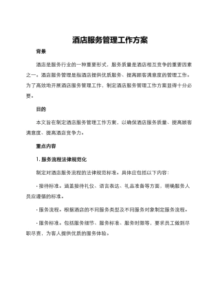 酒店服务管理工作方案