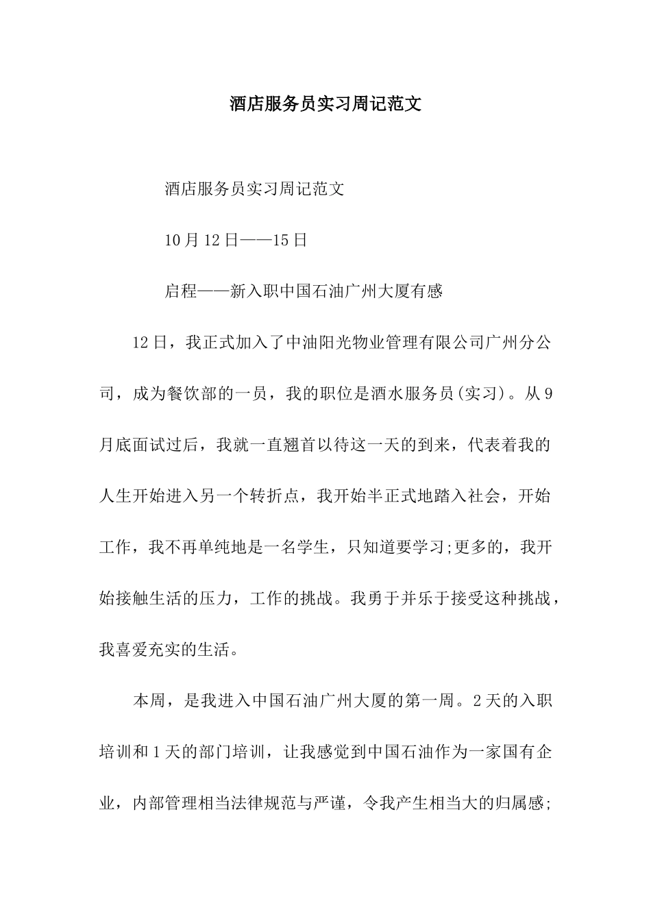 酒店服务员实习周记范文_第1页
